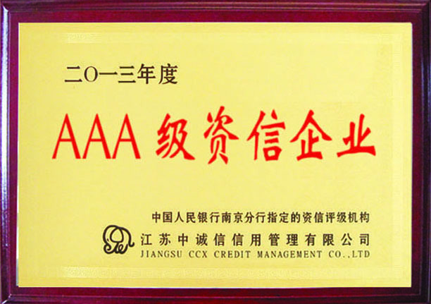 AAA級(jí)資信企業(yè)