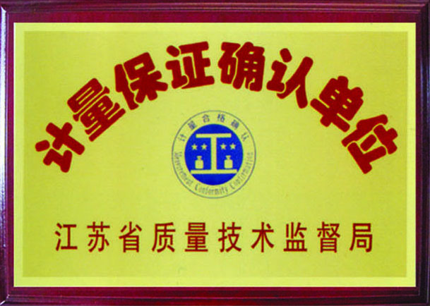 計(jì)量保證確認(rèn)單位
