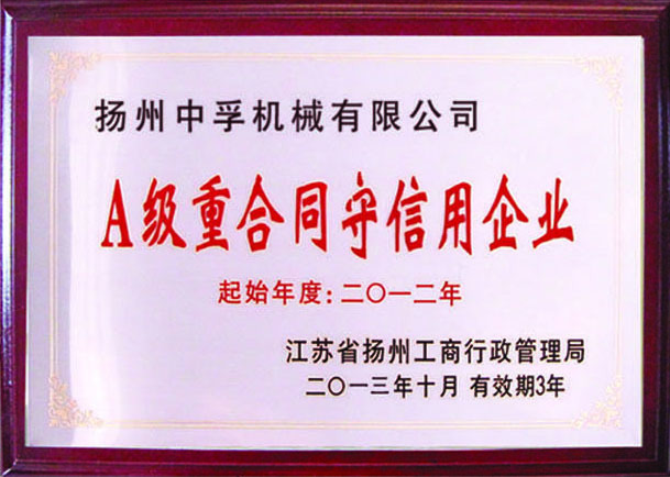 A級(jí)重合同守信用企業(yè)