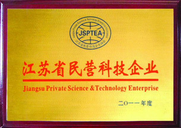 江蘇省民營(yíng)科技企業(yè)